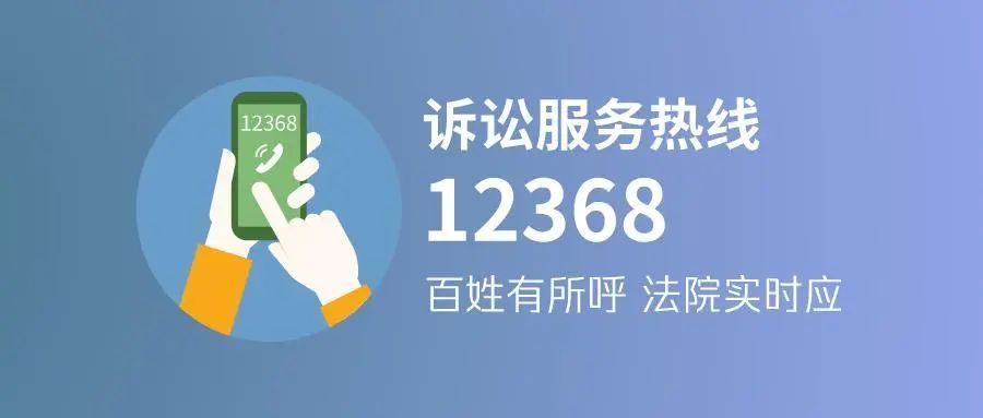 12368司法熱線