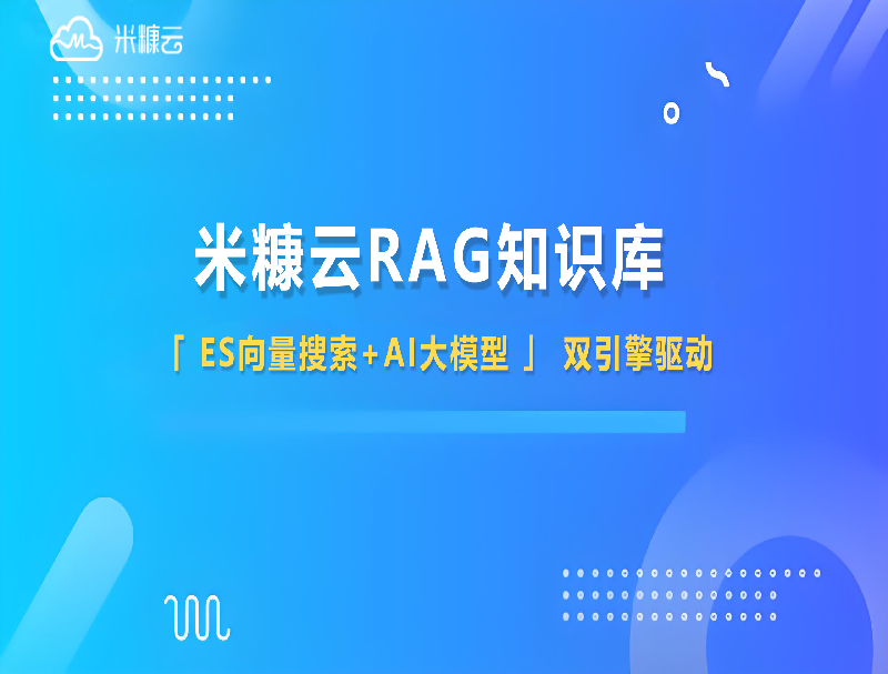 米糠云RAG知識庫：用Deepseek重塑企業(yè)知識管理，讓效率與精準(zhǔn)雙提升