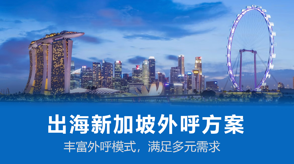 出海呼叫中心
